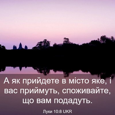 Picture 03 - Луки 10:8 UKR - А як прийдете в місто яке, і - Bible Verse Picture
