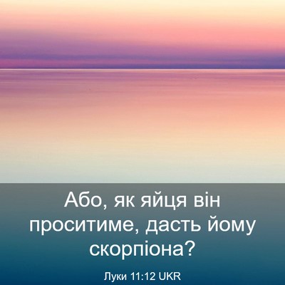 Picture 03 - Луки 11:12 UKR - Або, як яйця він проситиме, - Bible Verse Picture