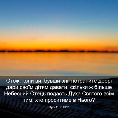 Picture 03 - Луки 11:13 UKR - Отож, коли ви, бувши злі, - Bible Verse Picture