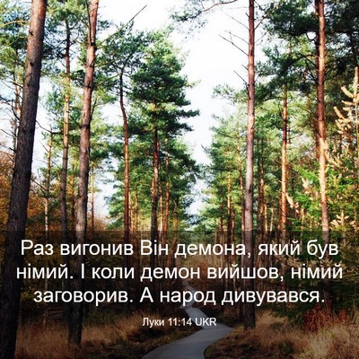 Picture 03 - Луки 11:14 UKR - Раз вигонив Він демона, - Bible Verse Picture