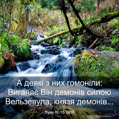 Picture 03 - Луки 11:15 UKR - А деякі з них гомоніли: - Bible Verse Picture