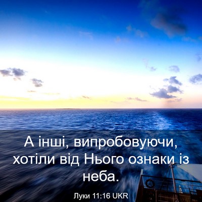 Picture 03 - Луки 11:16 UKR - А інші, випробовуючи, - Bible Verse Picture