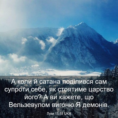 Picture 03 - Луки 11:18 UKR - А коли й сатана поділився - Bible Verse Picture