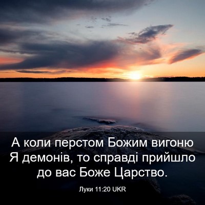 Picture 03 - Луки 11:20 UKR - А коли перстом Божим - Bible Verse Picture