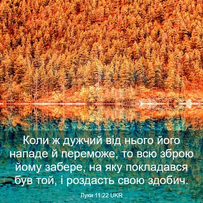 Picture 03 - Луки 11:22 UKR - Коли ж дужчий від нього - Bible Verse Picture