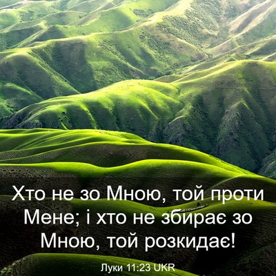 Picture 03 - Луки 11:23 UKR - Хто не зо Мною, той проти - Bible Verse Picture