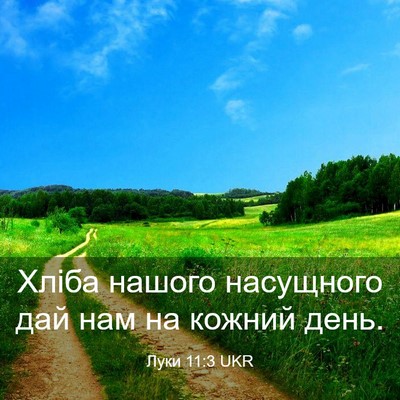 Picture 03 - Луки 11:3 UKR - Хліба нашого насущного дай - Bible Verse Picture
