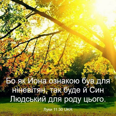 Picture 03 - Луки 11:30 UKR - Бо як Йона ознакою був для - Bible Verse Picture