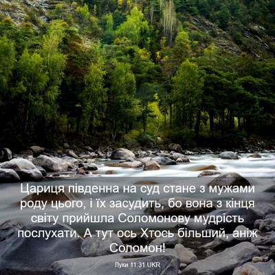 Picture 03 - Луки 11:31 UKR - Цариця південна на суд - Bible Verse Picture