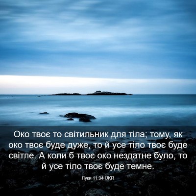 Picture 03 - Луки 11:34 UKR - Око твоє то світильник для - Bible Verse Picture