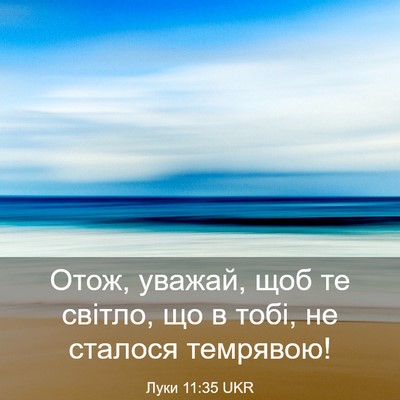 Picture 03 - Луки 11:35 UKR - Отож, уважай, щоб те світло, - Bible Verse Picture
