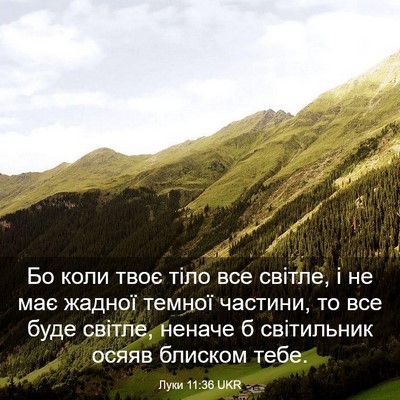 Picture 03 - Луки 11:36 UKR - Бо коли твоє тіло все - Bible Verse Picture