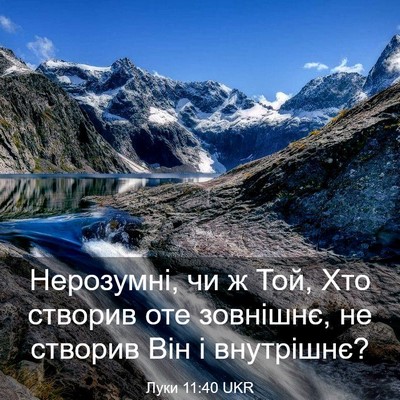 Picture 03 - Луки 11:40 UKR - Нерозумні, чи ж Той, Хто - Bible Verse Picture