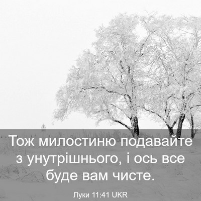 Picture 03 - Луки 11:41 UKR - Тож милостиню подавайте з - Bible Verse Picture
