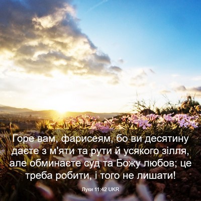Picture 03 - Луки 11:42 UKR - Горе вам, фарисеям, бо ви - Bible Verse Picture