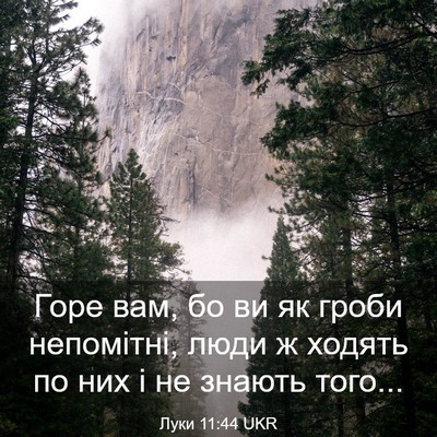 Picture 03 - Луки 11:44 UKR - Горе вам, бо ви як гроби - Bible Verse Picture