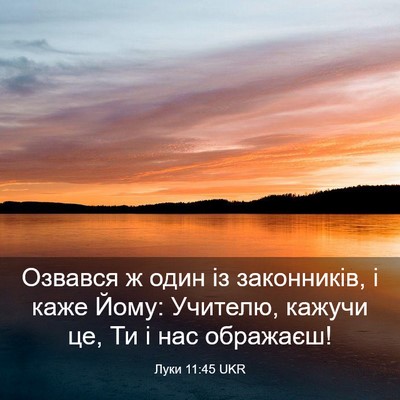 Picture 03 - Луки 11:45 UKR - Озвався ж один із - Bible Verse Picture