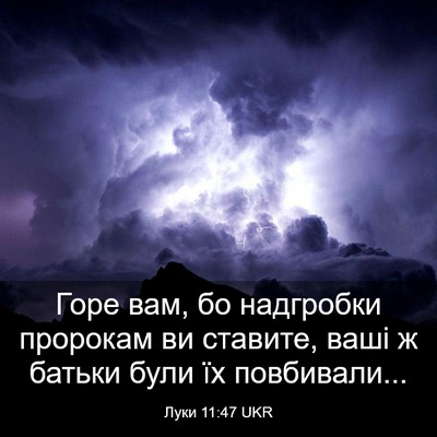 Picture 03 - Луки 11:47 UKR - Горе вам, бо надгробки - Bible Verse Picture