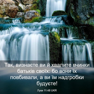 Picture 03 - Луки 11:48 UKR - Так, визнаєте ви й хвалите - Bible Verse Picture