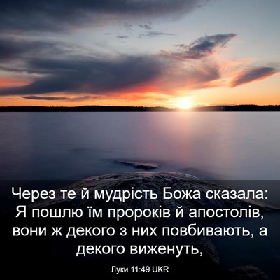 Picture 03 - Луки 11:49 UKR - Через те й мудрість Божа - Bible Verse Picture