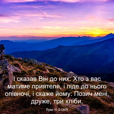 Picture 03 - Луки 11:5 UKR - І сказав Він до них: Хто з - Bible Verse Picture
