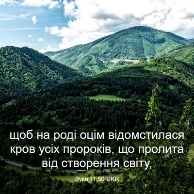 Picture 03 - Луки 11:50 UKR - щоб на роді оцім - Bible Verse Picture