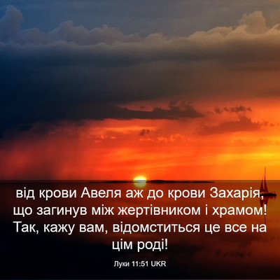Picture 03 - Луки 11:51 UKR - від крови Авеля аж до крови - Bible Verse Picture
