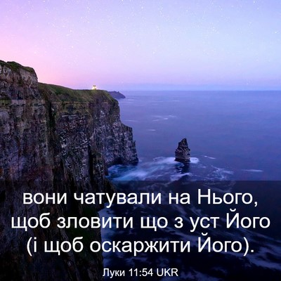 Picture 03 - Луки 11:54 UKR - вони чатували на Нього, щоб - Bible Verse Picture