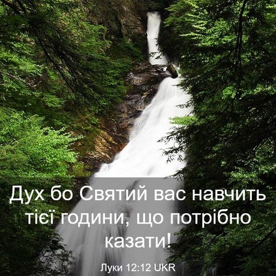Picture 03 - Луки 12:12 UKR - Дух бо Святий вас навчить - Bible Verse Picture
