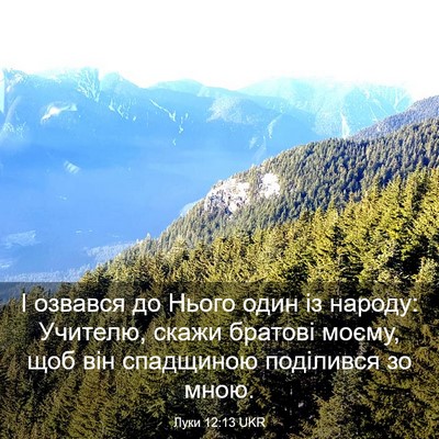 Picture 03 - Луки 12:13 UKR - І озвався до Нього один із - Bible Verse Picture