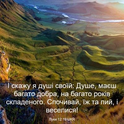 Picture 03 - Луки 12:19 UKR - І скажу я душі своїй: Душе, - Bible Verse Picture