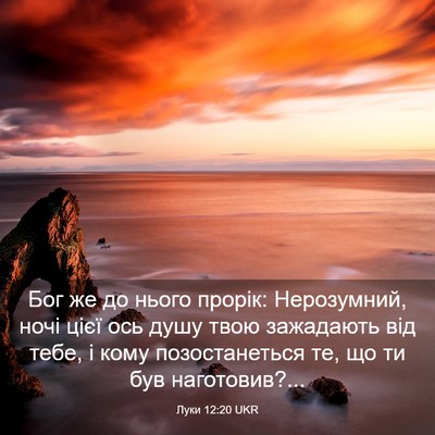Picture 03 - Луки 12:20 UKR - Бог же до нього прорік: - Bible Verse Picture
