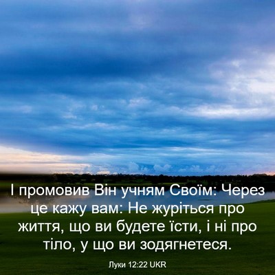 Picture 03 - Луки 12:22 UKR - І промовив Він учням Своїм: - Bible Verse Picture