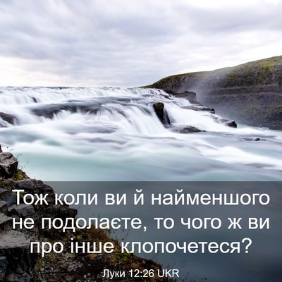 Picture 03 - Луки 12:26 UKR - Тож коли ви й найменшого не - Bible Verse Picture