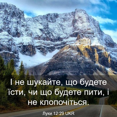 Picture 03 - Луки 12:29 UKR - І не шукайте, що будете - Bible Verse Picture