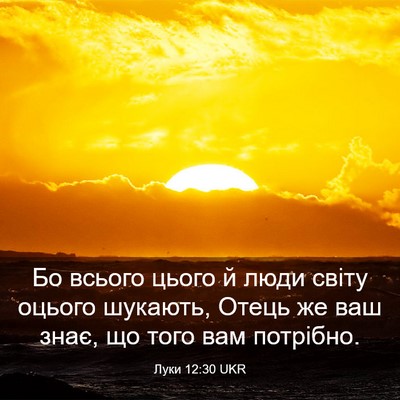 Picture 03 - Луки 12:30 UKR - Бо всього цього й люди - Bible Verse Picture