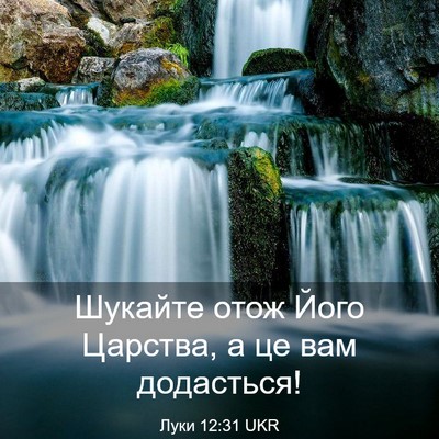Picture 03 - Луки 12:31 UKR - Шукайте отож Його Царства, - Bible Verse Picture