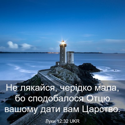 Picture 03 - Луки 12:32 UKR - Не лякайся, черідко мала, - Bible Verse Picture