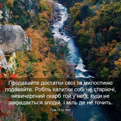 Picture 03 - Луки 12:33 UKR - Продавайте достатки свої - Bible Verse Picture