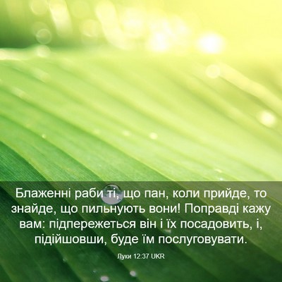 Picture 03 - Луки 12:37 UKR - Блаженні раби ті, що пан, - Bible Verse Picture
