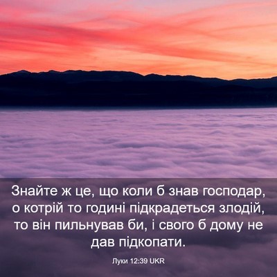 Picture 03 - Луки 12:39 UKR - Знайте ж це, що коли б знав - Bible Verse Picture