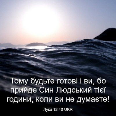 Picture 03 - Луки 12:40 UKR - Тому будьте готові і ви, бо - Bible Verse Picture