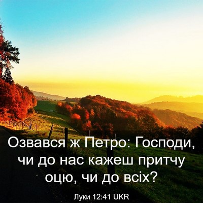 Picture 03 - Луки 12:41 UKR - Озвався ж Петро: Господи, - Bible Verse Picture
