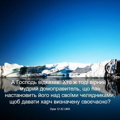 Picture 03 - Луки 12:42 UKR - А Господь відказав: Хто ж - Bible Verse Picture