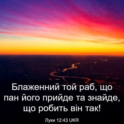Picture 03 - Луки 12:43 UKR - Блаженний той раб, що пан - Bible Verse Picture