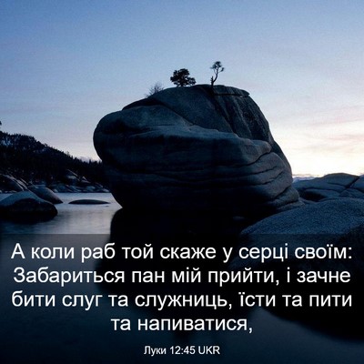 Picture 03 - Луки 12:45 UKR - А коли раб той скаже у - Bible Verse Picture