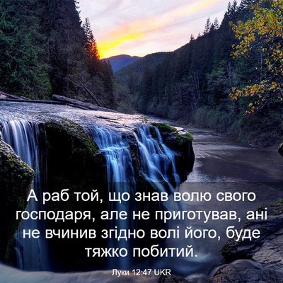 Picture 03 - Луки 12:47 UKR - А раб той, що знав волю - Bible Verse Picture