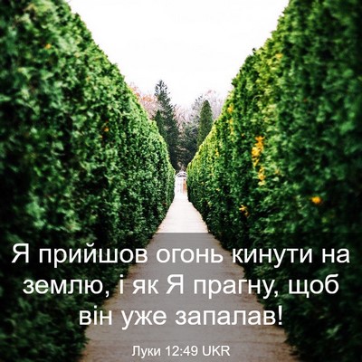 Picture 03 - Луки 12:49 UKR - Я прийшов огонь кинути на - Bible Verse Picture