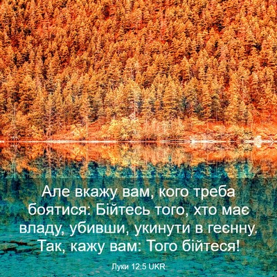 Picture 03 - Луки 12:5 UKR - Але вкажу вам, кого треба - Bible Verse Picture