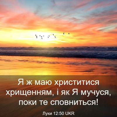 Picture 03 - Луки 12:50 UKR - Я ж маю христитися - Bible Verse Picture